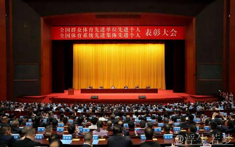 全国群众体育先进单位先进个人全国体育系统先进集体先进个人表彰大会召开 全国群众体育先进单位先进个人全国体育系统先进集体先进个人表彰大会召开